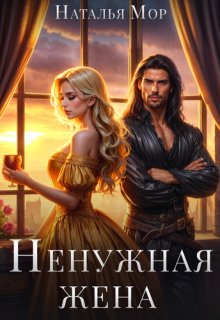 Ненужная жена, Наталья Мор