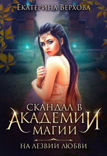 Скандал в академии магии. На лезвии любви, Верхова Екатерина