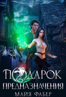 Подарок предназначения, Майя Фабер