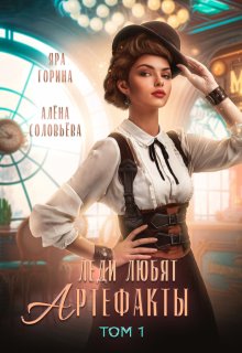 Леди любят артефакты, Яра Горина