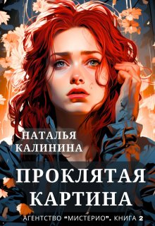 Проклятая картина, Калинина Наталья