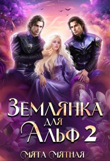 Землянка для Альф 2, Мята Мятная