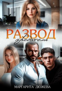 Развод. Предатели, Маргарита Дюжева