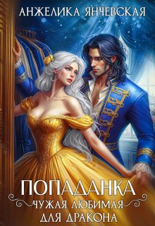 Попаданка.Чужая любимая для дракона, Анжелика Янчевская