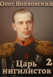 Царь нигилистов — 2, Олег Волховский