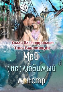 Мой (не)любимый монстр, Холли Ультрафиолет