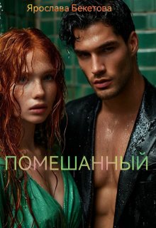 Помешанный, Ярослава Бекетова