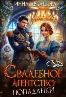 Свадебное агентство попаданки, Инна Дворцова