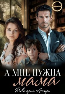 А мне нужна мама!, Виктория Аэтри