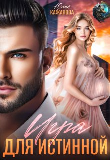 Игра для истинной, Юлия Кажанова