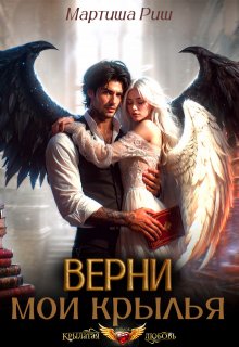 Верни мои крылья!, Мартиша Риш