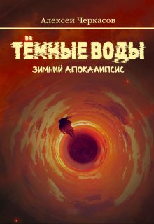 Тёмные воды. Зимний апокалипсис, Алексей Черкасов
