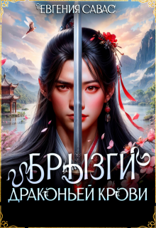 Брызги драконьей крови, Евгения Савас (Птица Энн)
