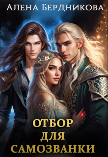Отбор для самозванки, Алена Бердникова