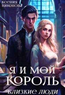 Я и мой король. Близкие люди, Ксения Никонова