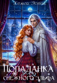 Попаданка для снежного эльфа, Хельга Эстай