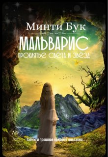 Мальварис. Проклятье света и звезд, Минти Бук