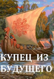 Купец из будущего ч.2, Чайка Дмитрий