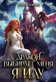 Дракон выбирает меня. Я иду, Елена Ловина