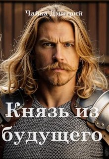 Князь из будущего ч.1, Чайка Дмитрий