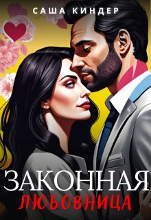 Законная любовница, Саша Киндер