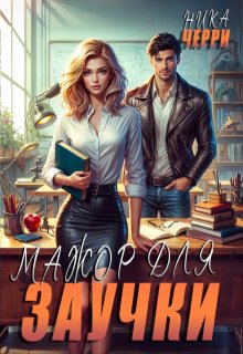 Мажор для заучки, Ника Черри