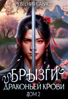 Брызги драконьей крови. Том 2, Евгения Савас (Птица Энн)