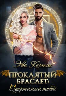 Проклятый браслет: одержимый тобой, Эва Кертис