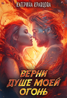 Верни душе моей огонь, Katarina Kravcova