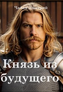 Князь из будущего ч.2, Чайка Дмитрий