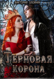 Терновая Корона, Виктория Олейник