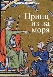 Принц из-за моря, Чайка Дмитрий