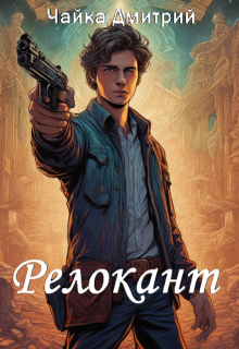 Релокант, Чайка Дмитрий