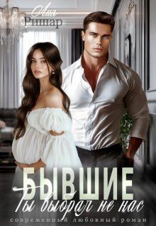 Бывшие. Ты выбрал не нас, Лия Ришар