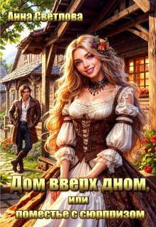 Дом вверх дном, или поместье с сюрпризом, Анна Светлова