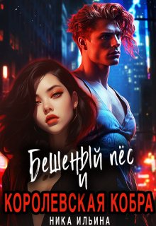 Бешеный пес и Королевская Кобра, Ника Ильина