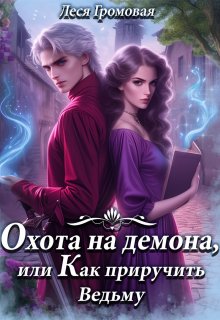 Охота на Демона, или Как приручить Ведьму., Леся Громовая
