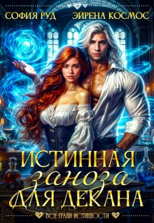 Истинная заноза для декана, София Руд.