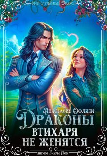 Драконы втихаря не женятся, Анастасия Офлиди