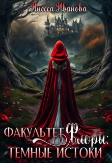 Факультет Флоры: тёмные истоки, Инесса Иванова