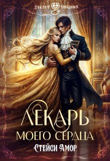 Лекарь моего сердца, Стейси Амор