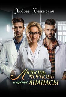 Любовь-морковь и прочие ананасы, Любовь Хилинская