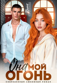 Она мой огонь, Ирина Корепанова