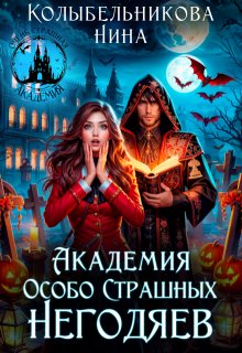 Академия Особо Страшных Негодяев, Колыбельникова Нина