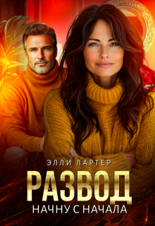 Развод. Начну с начала, Элли Лартер