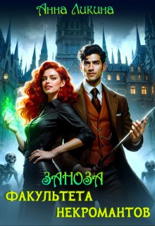 Заноза факультета некромантов, Анна Ликина