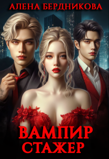 Вампир-стажер, Алена Бердникова