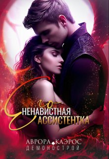 Демонострой. Его ненавистная ассистентка, Аврора Каэрос