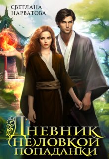 Дневник (не)ловкой попаданки, Светлана Нарватова