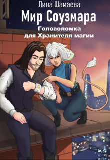 Головоломка для Хранителя магии, Лина Шамаева
